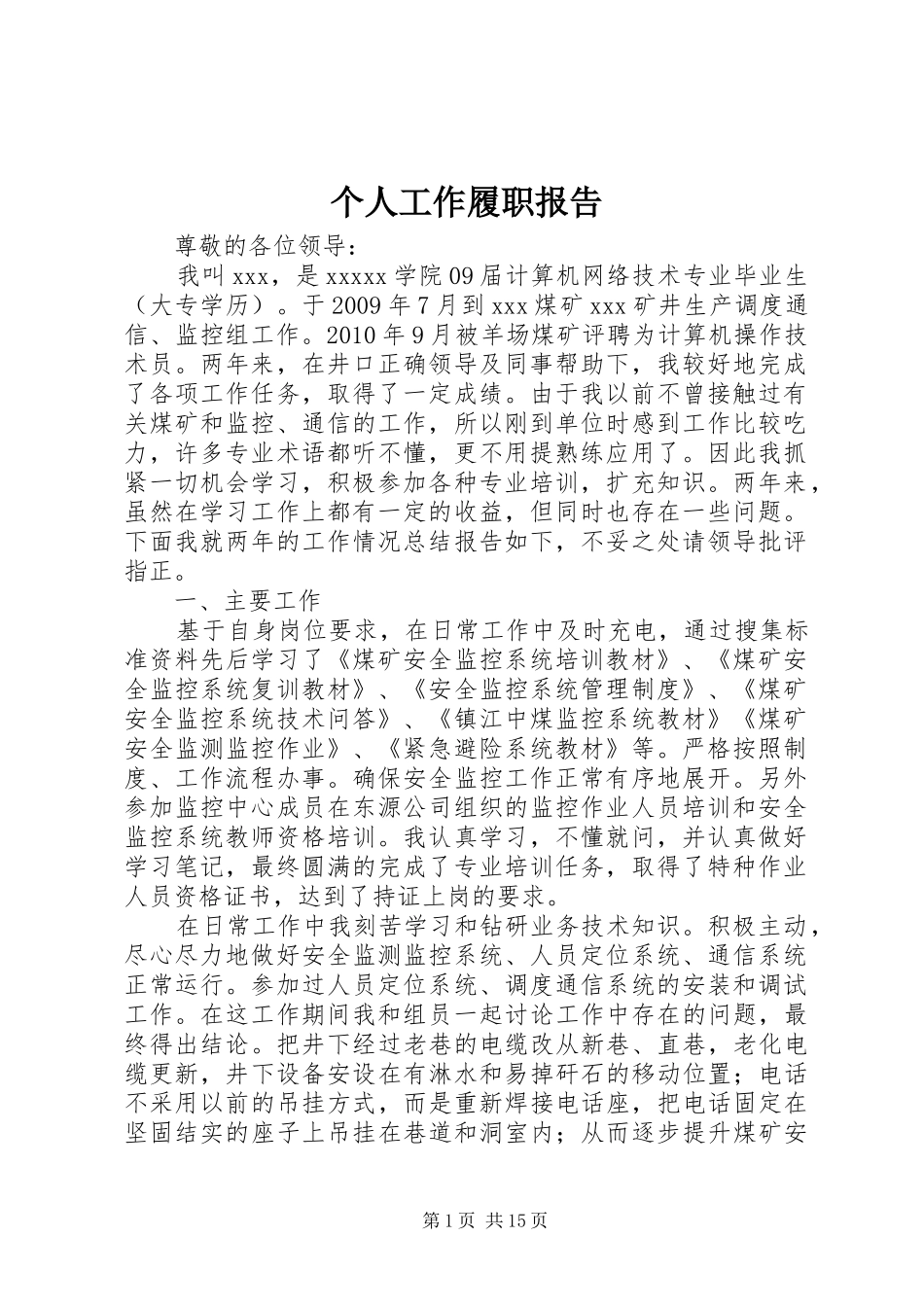 个人工作履职报告_第1页