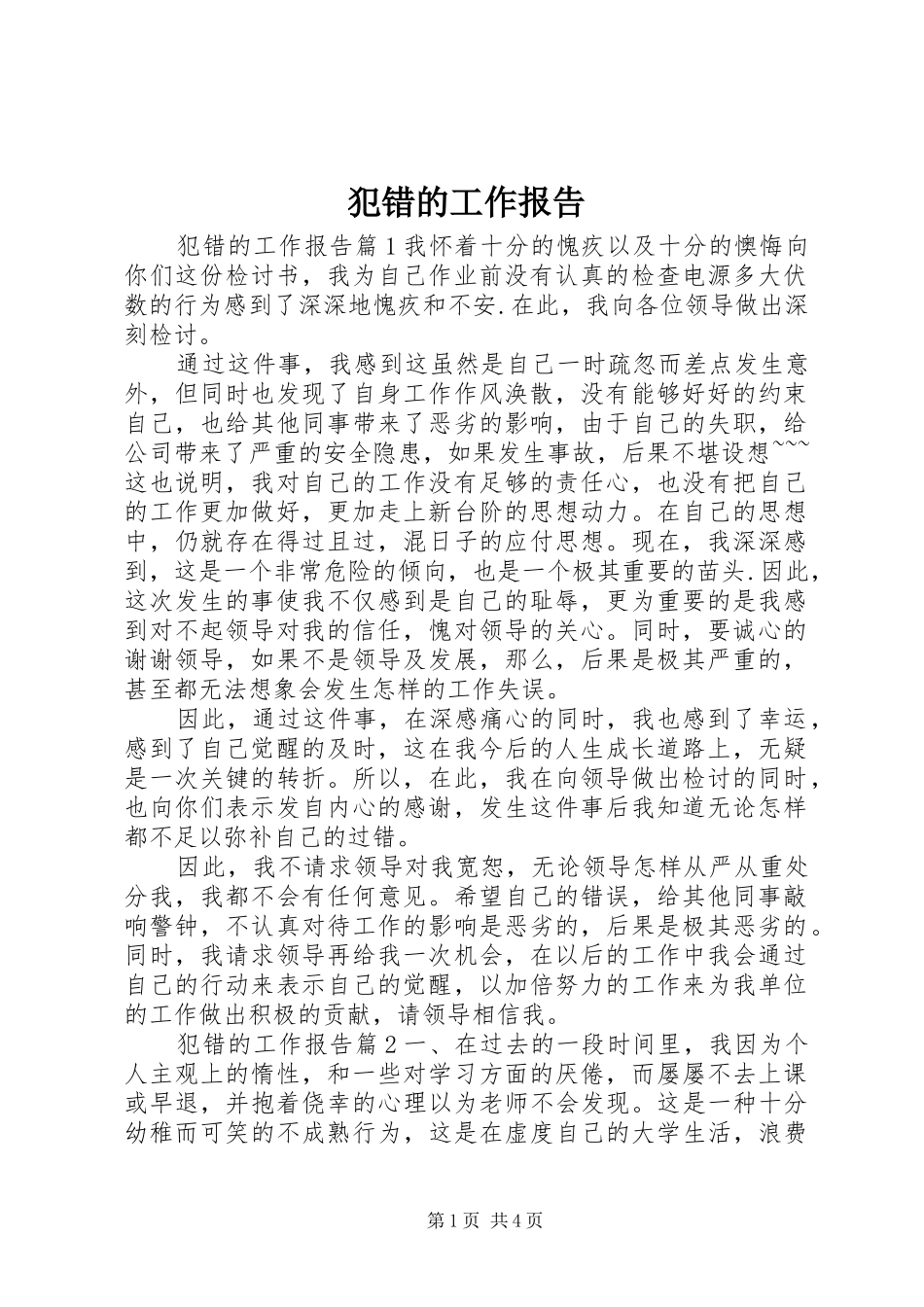 犯错的工作报告_第1页