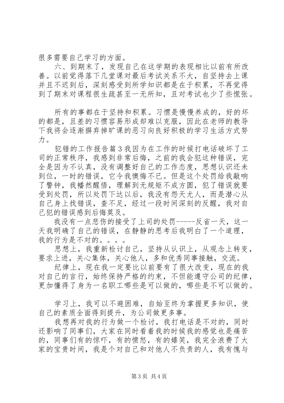 犯错的工作报告_第3页