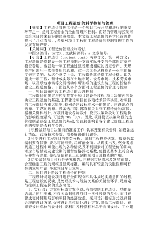 项目工程造价的科学控制与管理