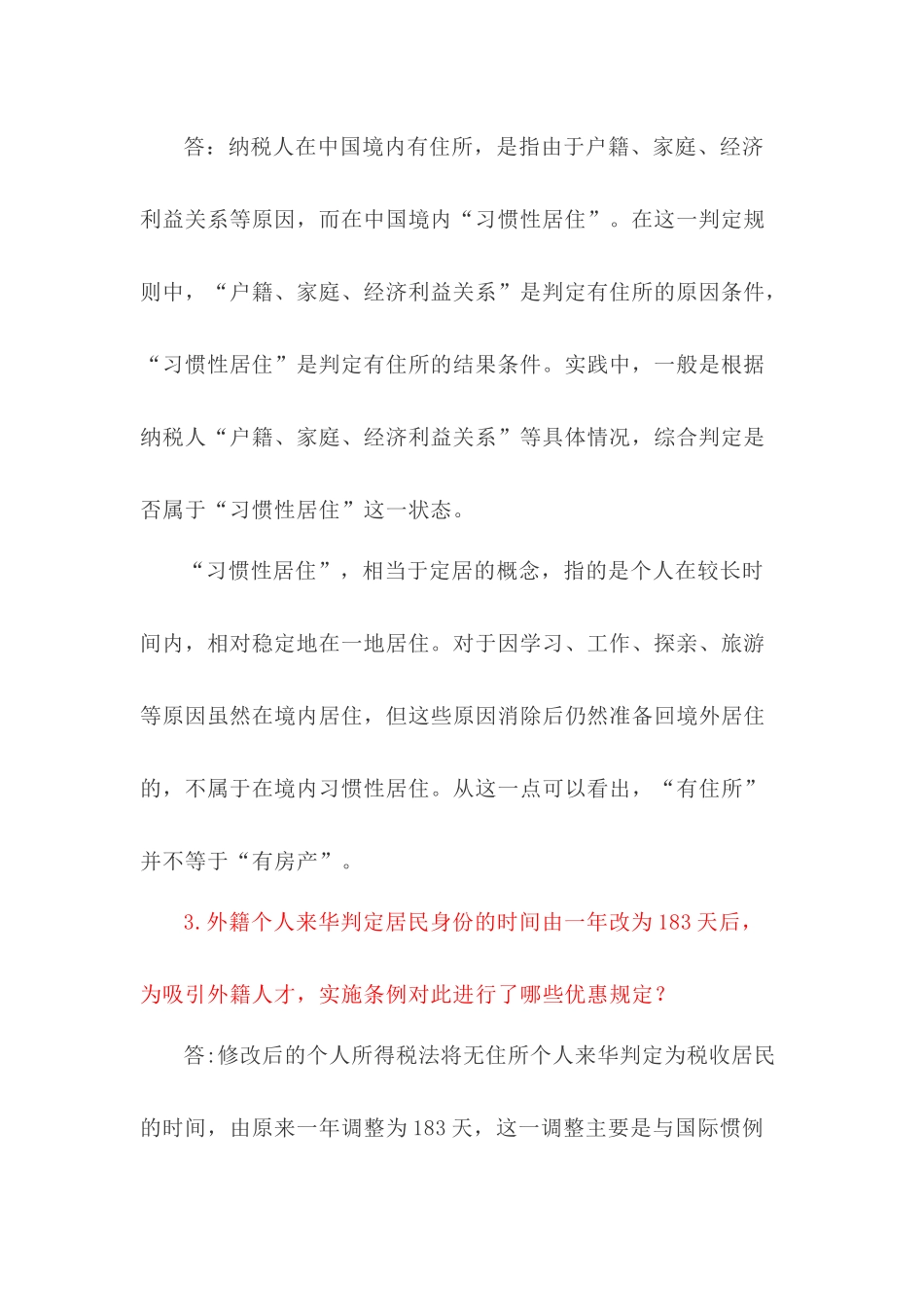新个人所得税法实施条例及过渡期政策纳税人常见疑问30答(21页)_第3页