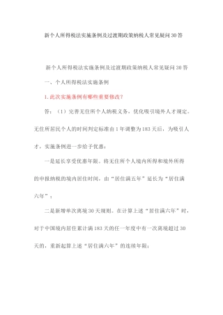新个人所得税法实施条例及过渡期政策纳税人常见疑问30答(21页)