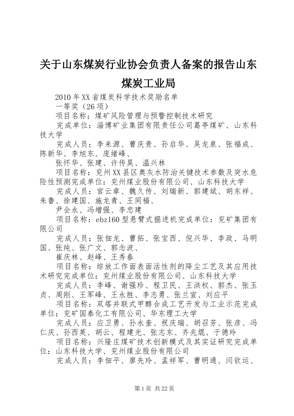 关于山东煤炭行业协会负责人备案的报告山东煤炭工业局_第1页