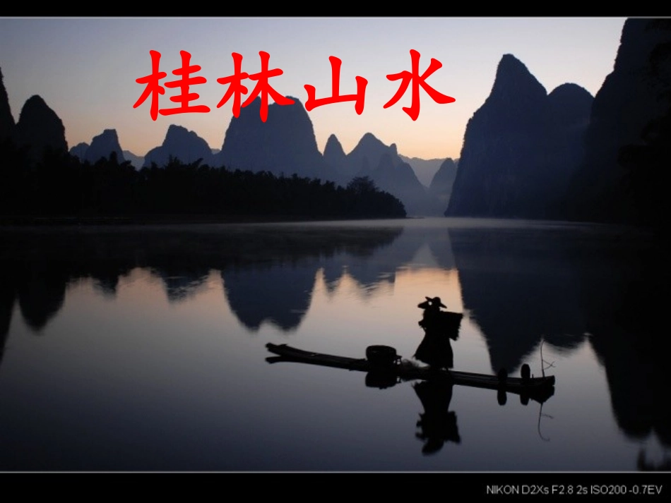 桂林山水课件(1)_第1页