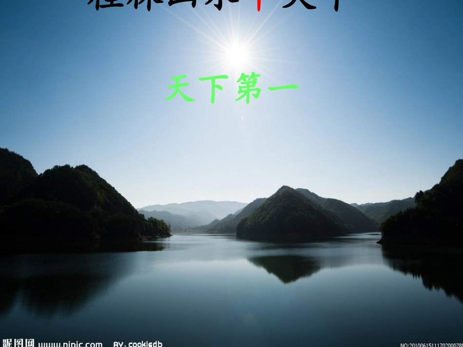 桂林山水课件(1)_第2页