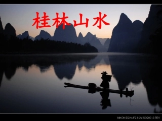 桂林山水课件(1)