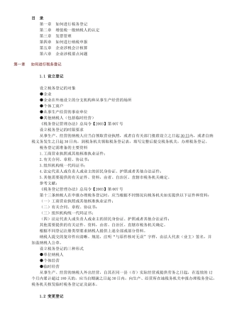 新建企业办税实务与技巧