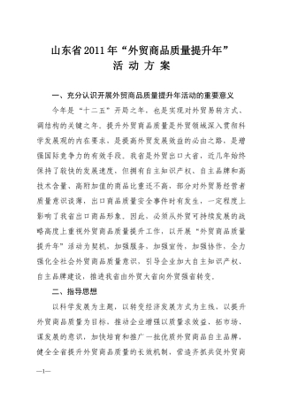 山东省XXXX年“外贸商品质量提升年”