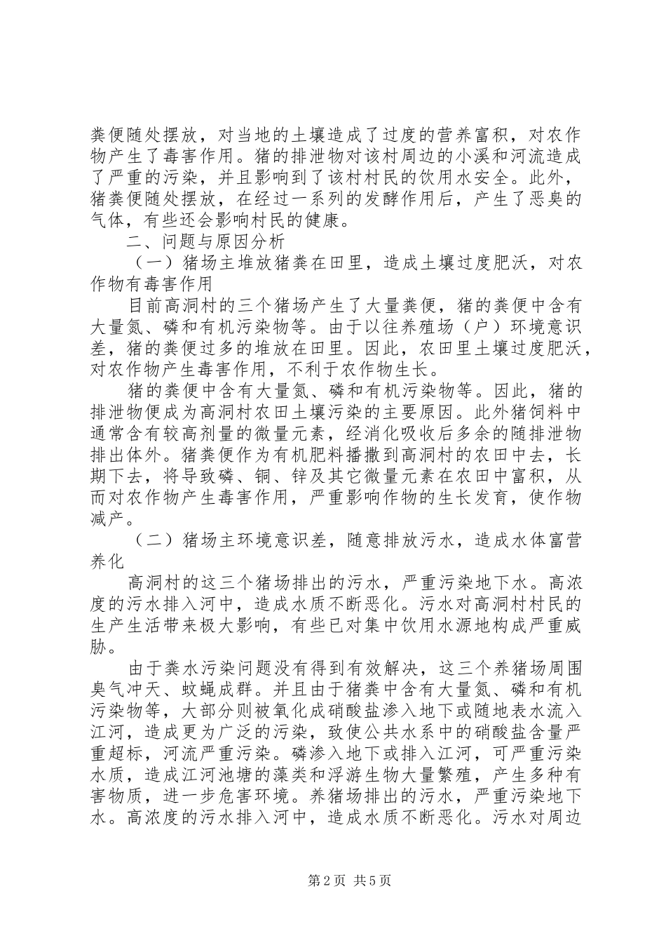 高洞村养猪场对周边环境影响情况的调研报告_第2页