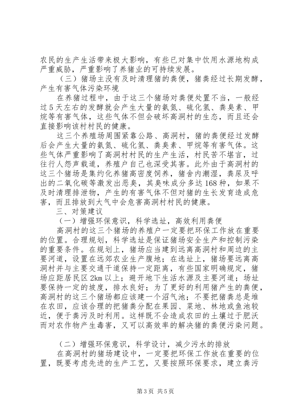 高洞村养猪场对周边环境影响情况的调研报告_第3页