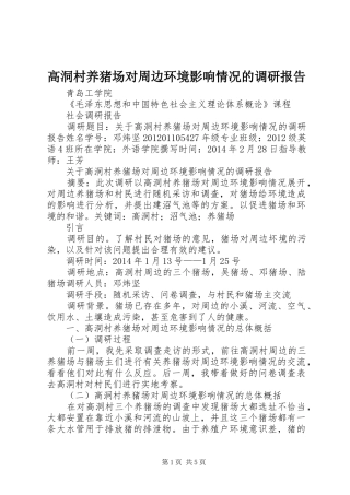 高洞村养猪场对周边环境影响情况的调研报告