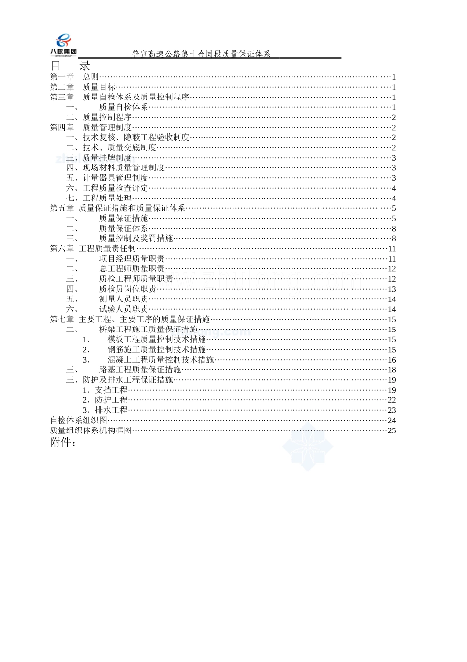 高速公路XX标质量保证体系质_第2页