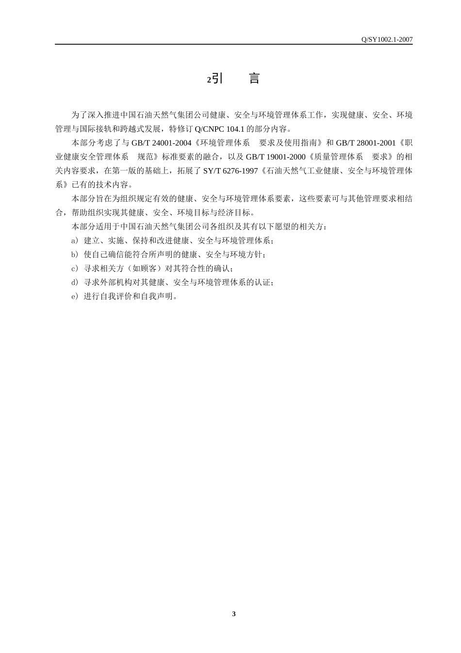 QHSE管理体系标准汇编_第3页