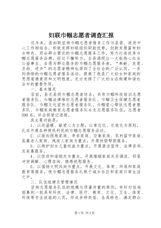 妇联巾帼志愿者调查汇报