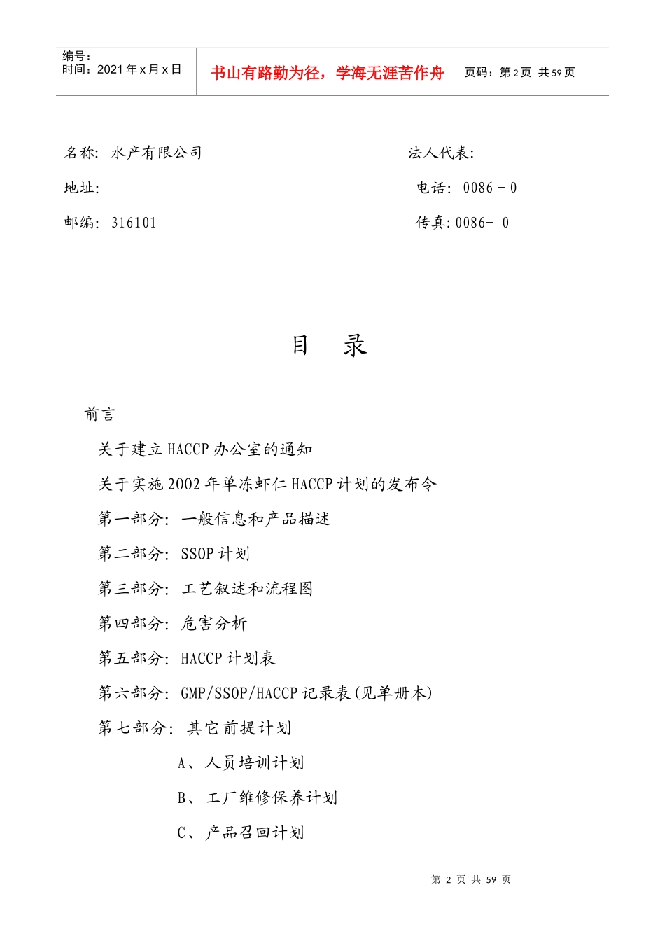 单冻虾仁HACCP计划书(doc 47页)_第2页