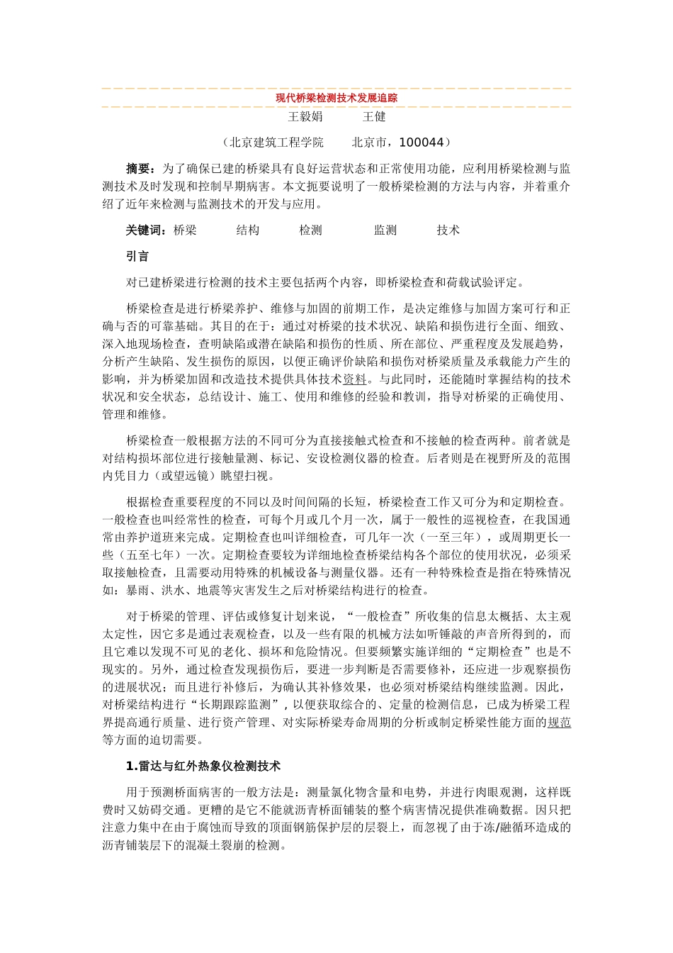 现代桥梁检测技术发展追踪_第1页