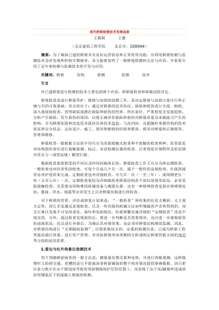 现代桥梁检测技术发展追踪