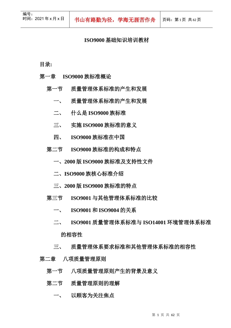 质量体系基础知识（DOC页）_第1页