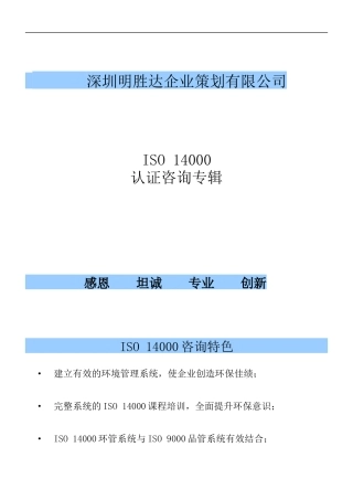 深圳明胜ISO 14000认证咨询专辑