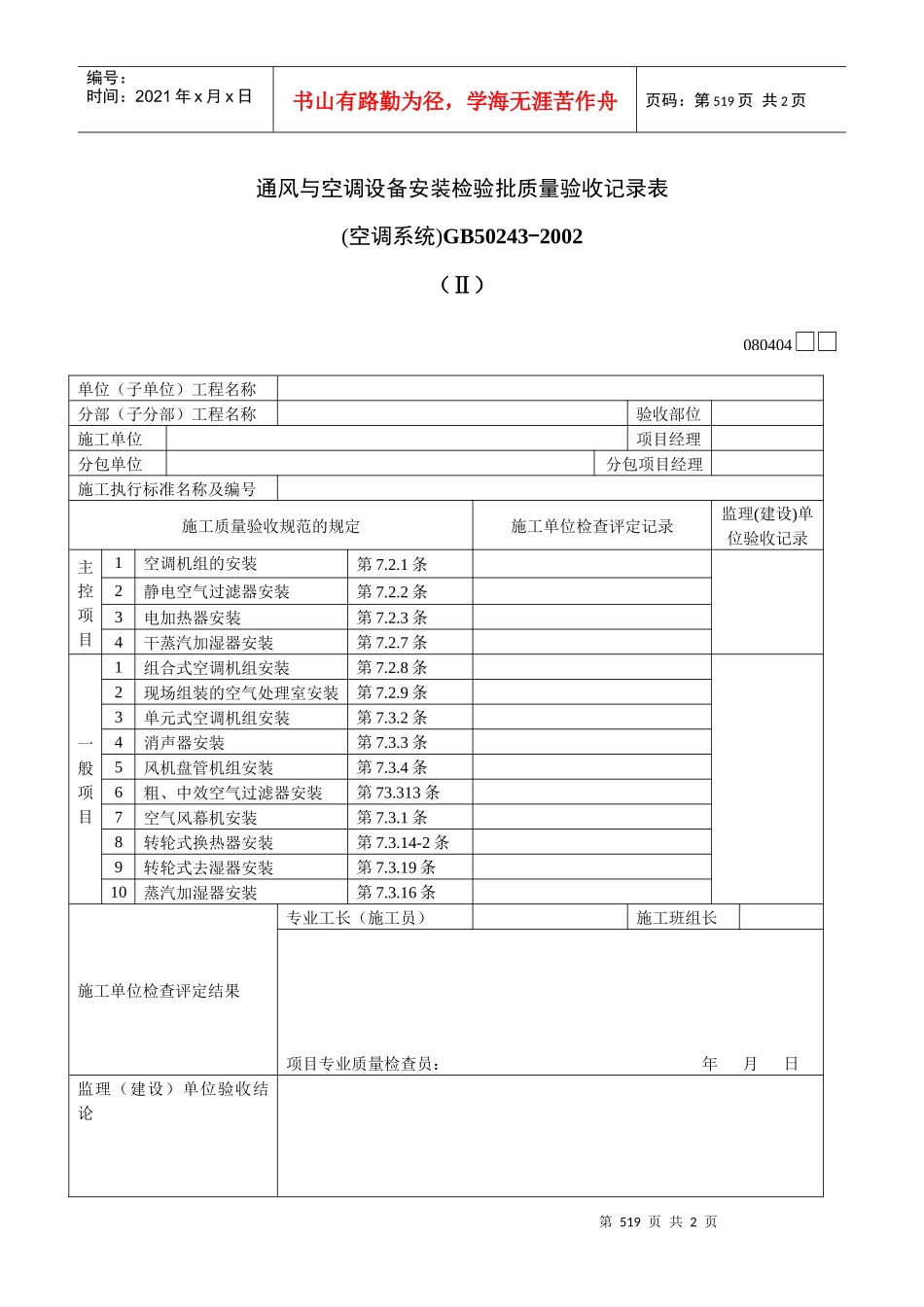 通风与空调设备安装检验批质量验收记录表Ⅱ_第1页