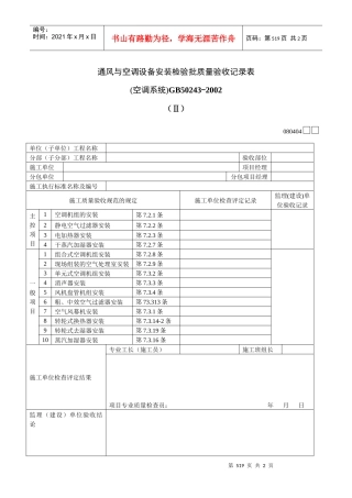 通风与空调设备安装检验批质量验收记录表Ⅱ