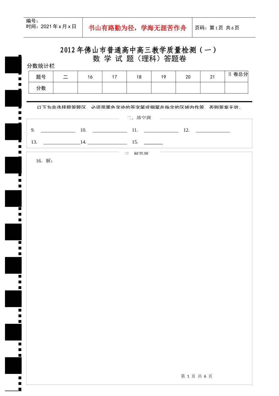 X年佛山市普通高中高三教学质量检测(一)理科数学试题答题卷_第1页