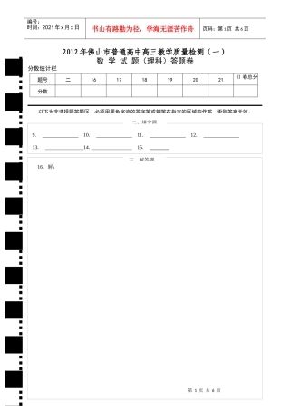X年佛山市普通高中高三教学质量检测(一)理科数学试题答题卷