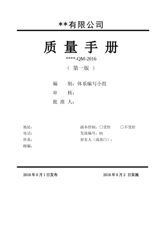 XXXX年6月最新《质量手册》