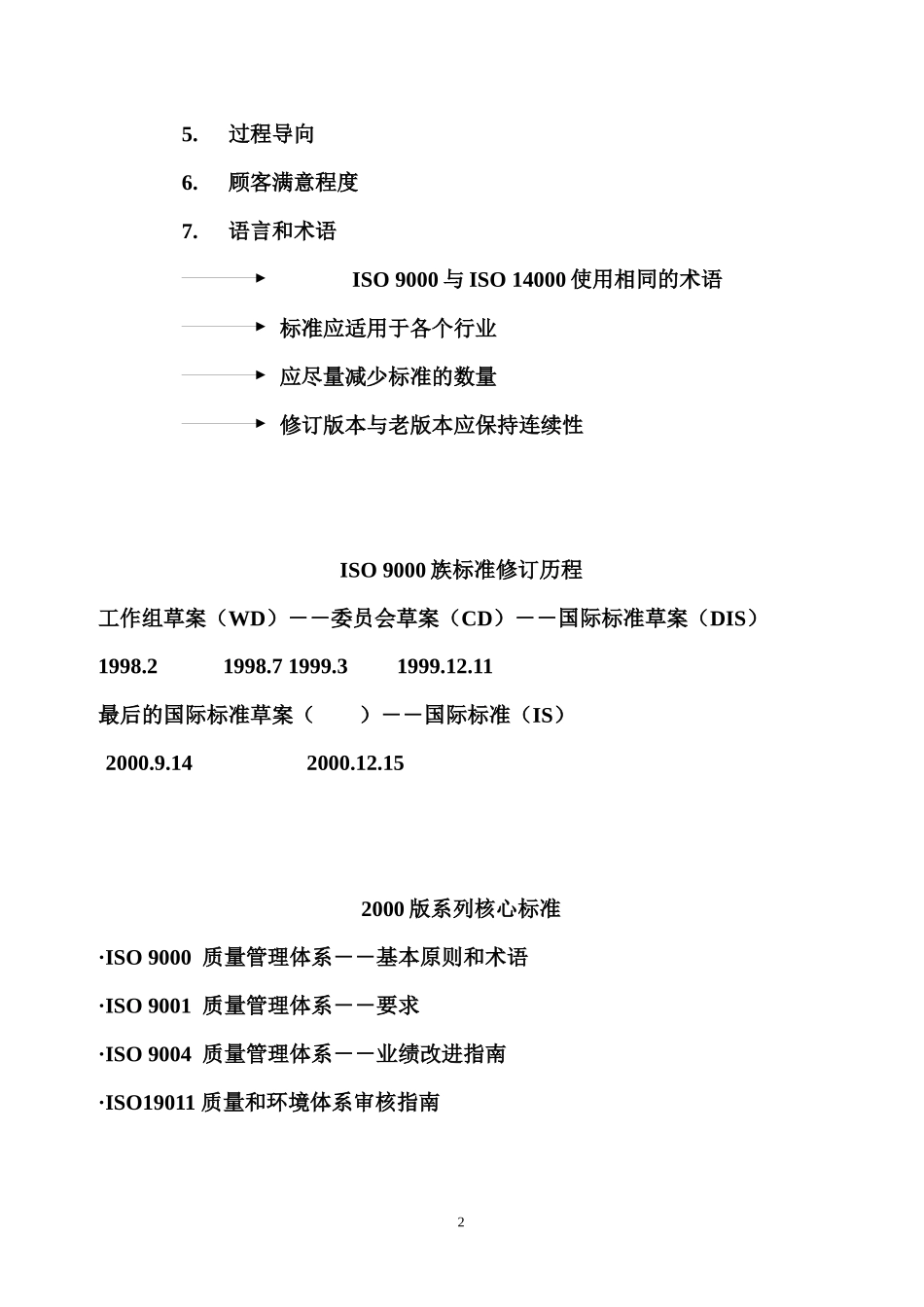 ISO9000族标准修改的背景(doc 37)_第2页
