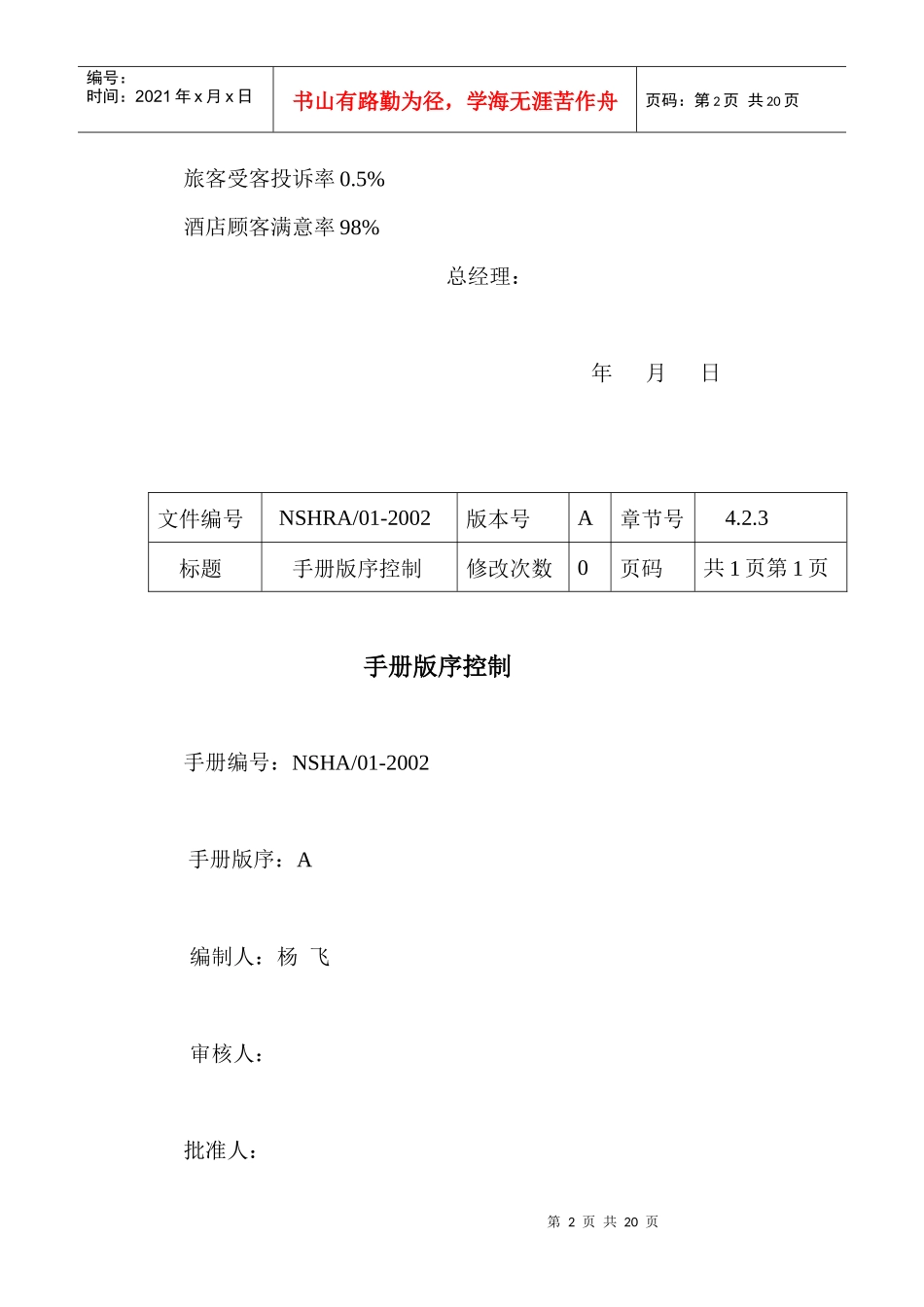 【质量手册】三亚南山观音苑质量手册_第2页