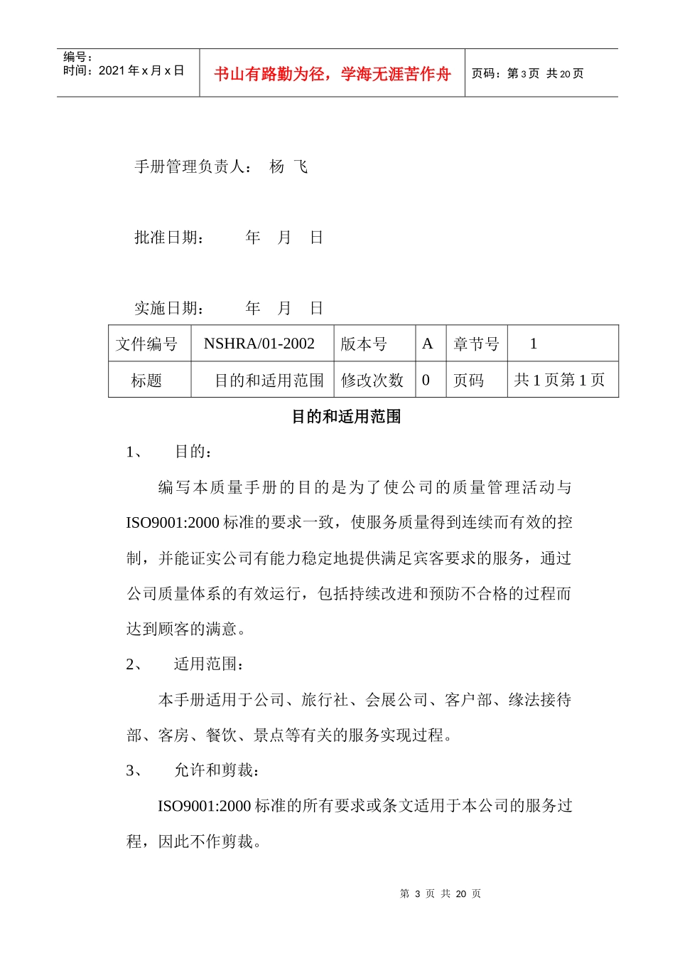 【质量手册】三亚南山观音苑质量手册_第3页