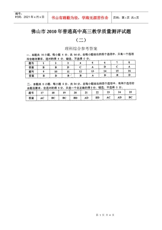 (理综答案)佛山市XXXX年普通高中高三教学质量测评试题(二)