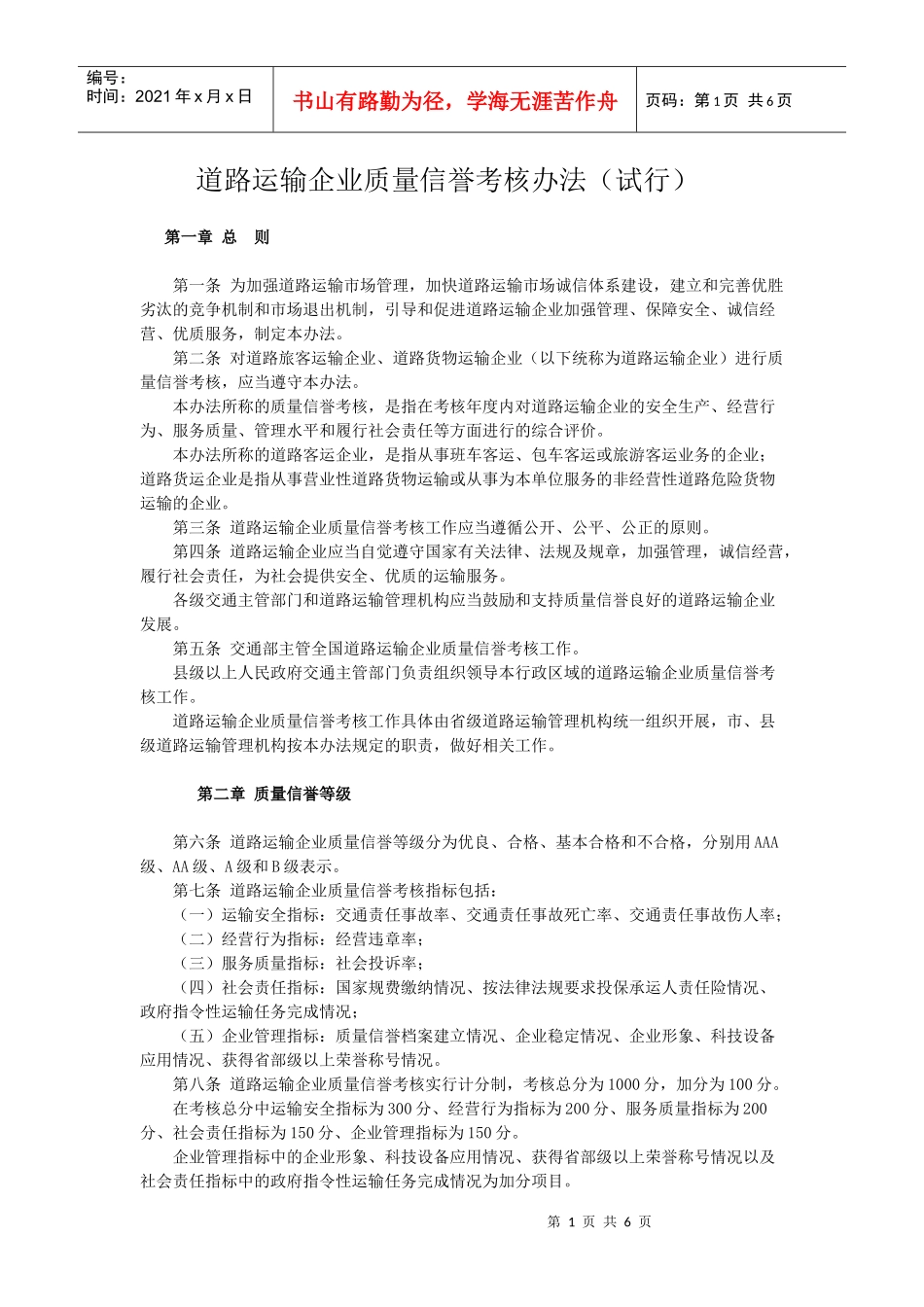 道路运输企业质量信誉考核办法_第1页