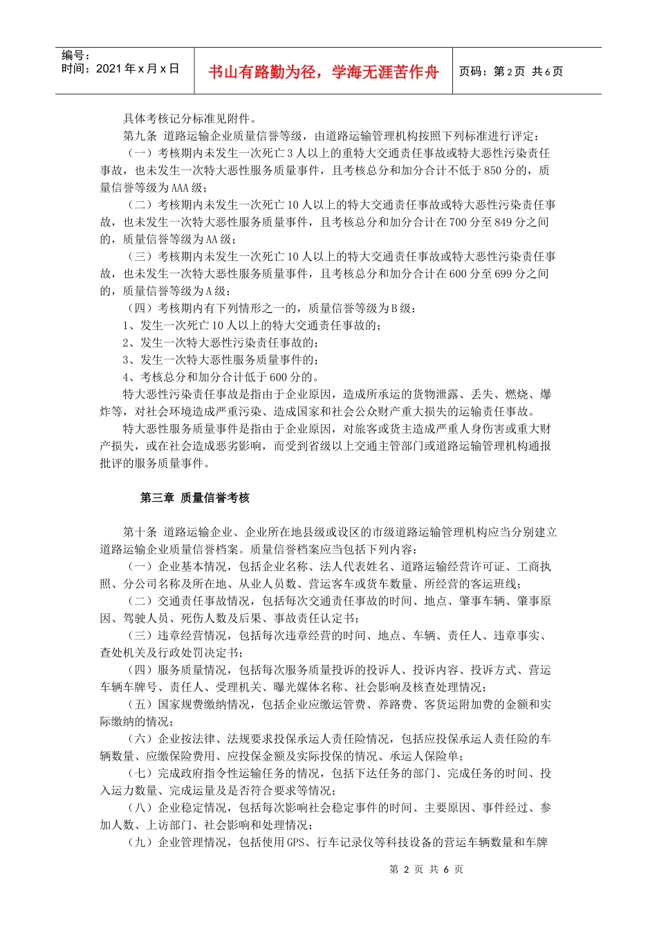 道路运输企业质量信誉考核办法_第2页