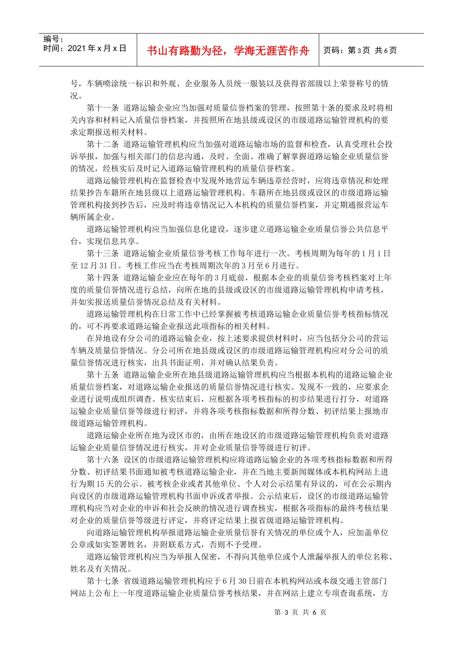 道路运输企业质量信誉考核办法_第3页