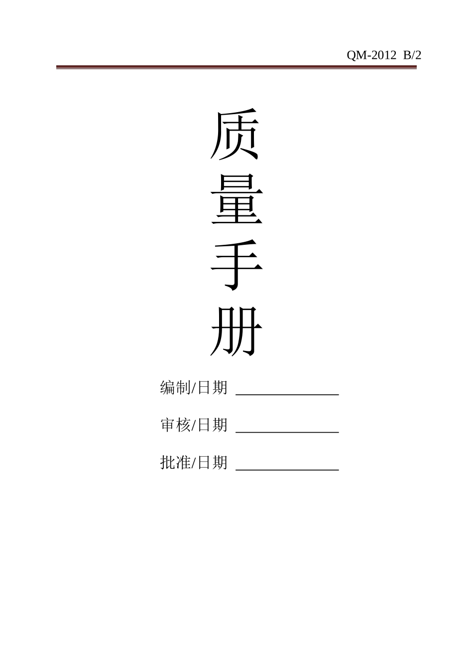 质量手册B-2_第1页