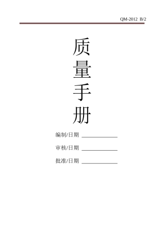 质量手册B-2