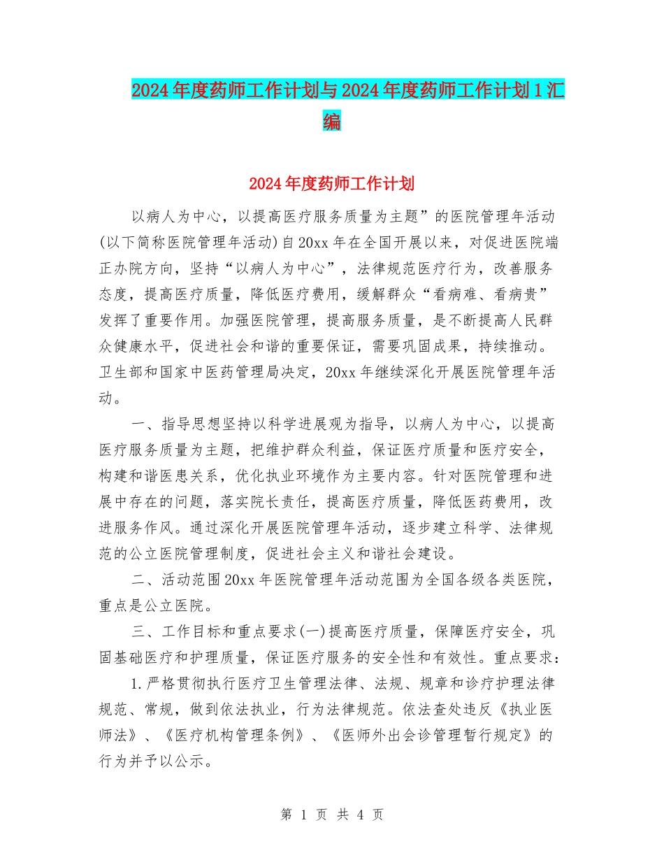2024年度药师工作计划与2024年度药师工作计划1汇编_第1页