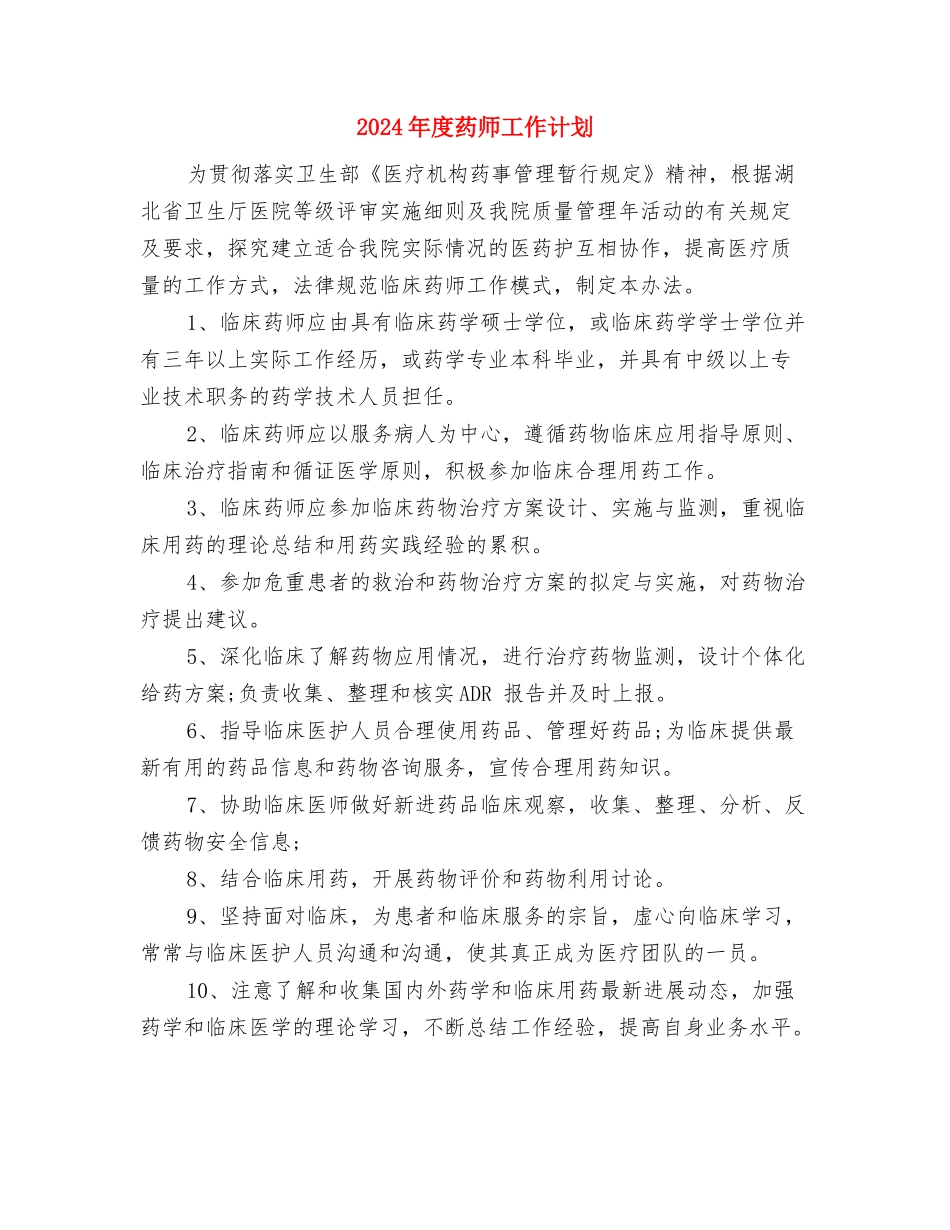 2024年度药师工作计划与2024年度药师工作计划1汇编_第3页