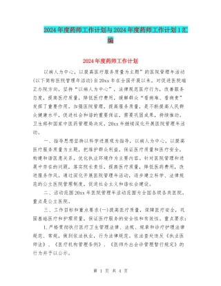 2024年度药师工作计划与2024年度药师工作计划1汇编