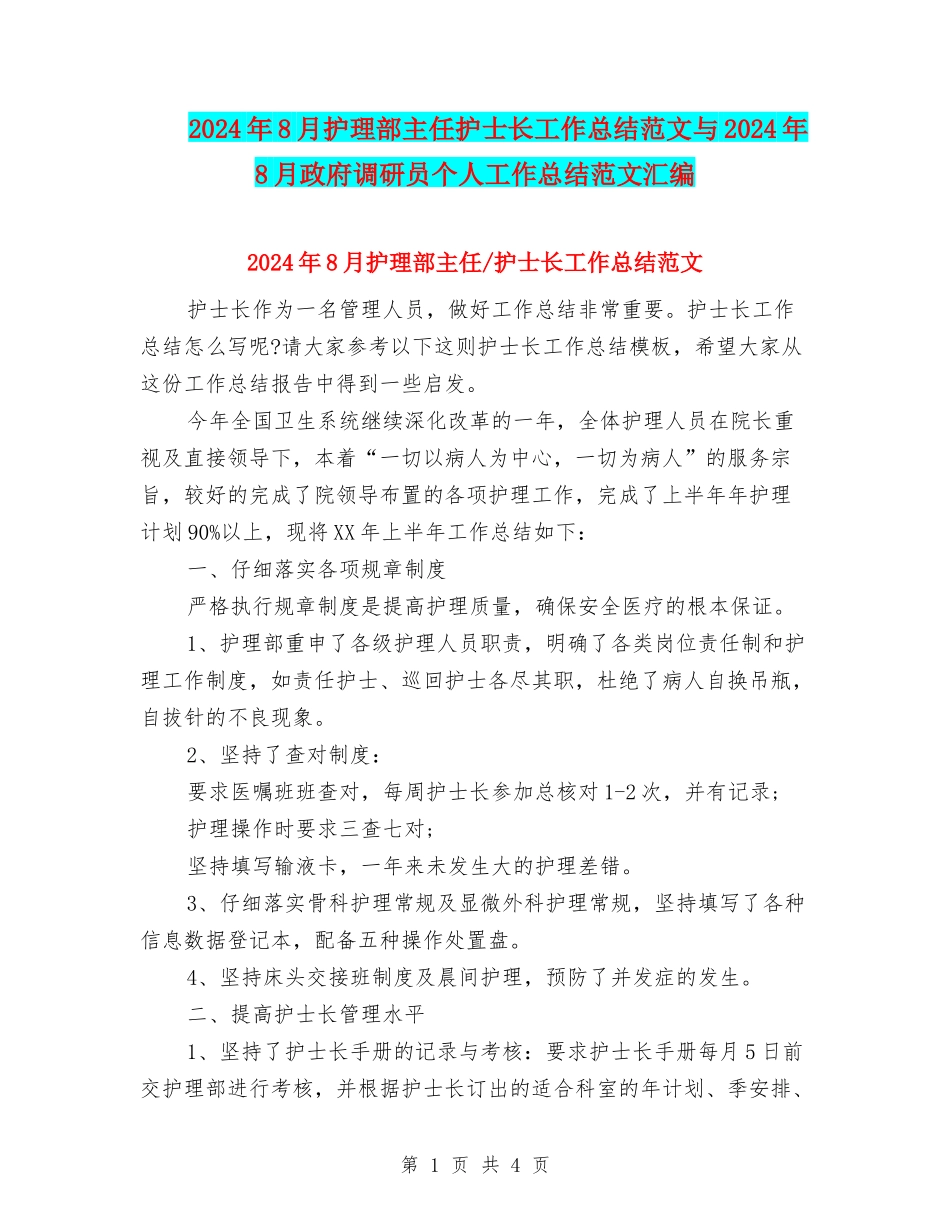 2024年8月护理部主任护士长工作总结范文与2024年8月政府调研员个人工作总结范文汇编_第1页