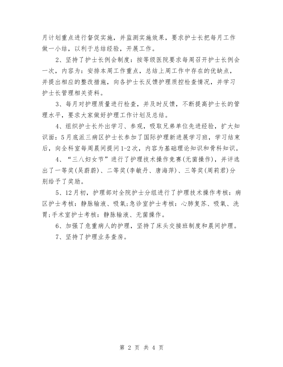 2024年8月护理部主任护士长工作总结范文与2024年8月政府调研员个人工作总结范文汇编_第2页