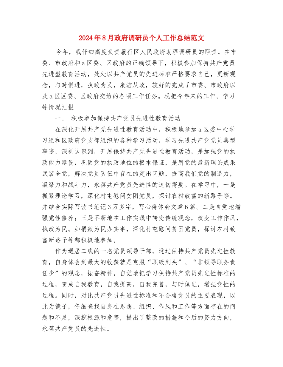 2024年8月护理部主任护士长工作总结范文与2024年8月政府调研员个人工作总结范文汇编_第3页