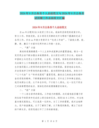 2024年8月公务员个人总结范文与2024年8月公务员试用期工作总结范文汇编