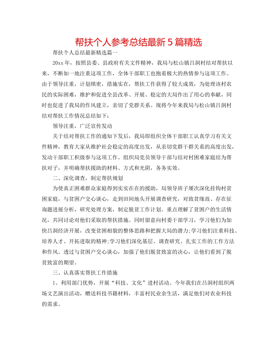 帮扶个人参考总结5篇精选_第1页
