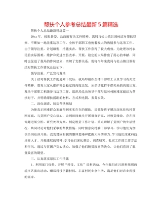 帮扶个人参考总结5篇精选
