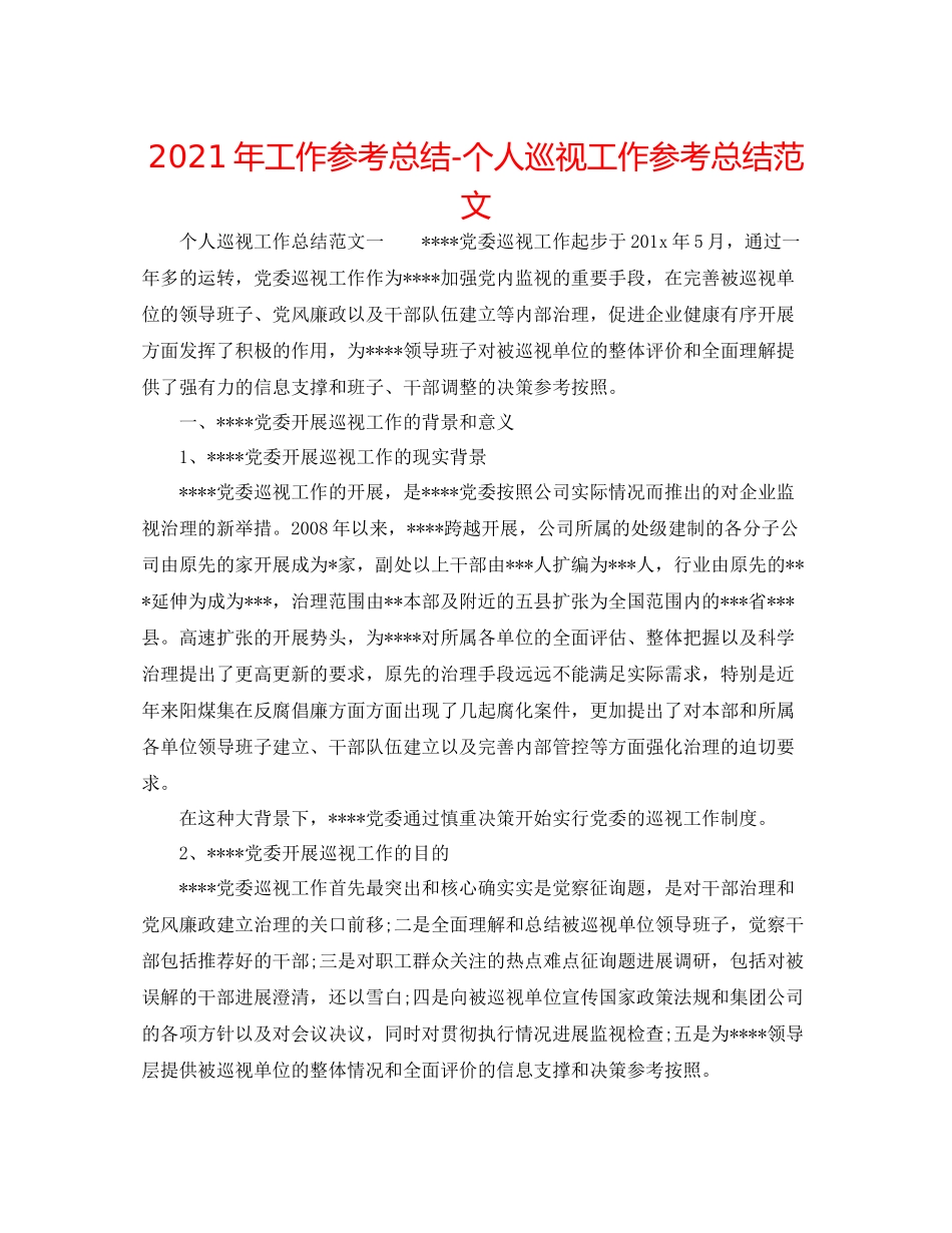 2021年工作参考总结个人巡视工作参考总结范文_第1页