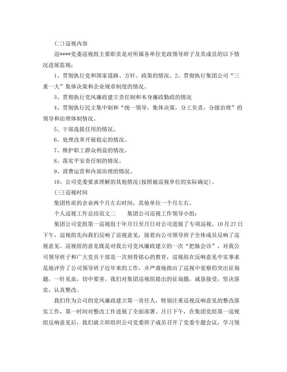 2021年工作参考总结个人巡视工作参考总结范文_第3页