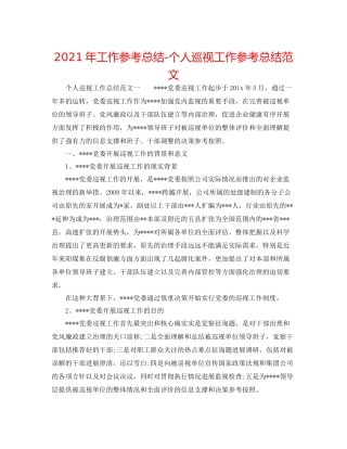 2021年工作参考总结个人巡视工作参考总结范文