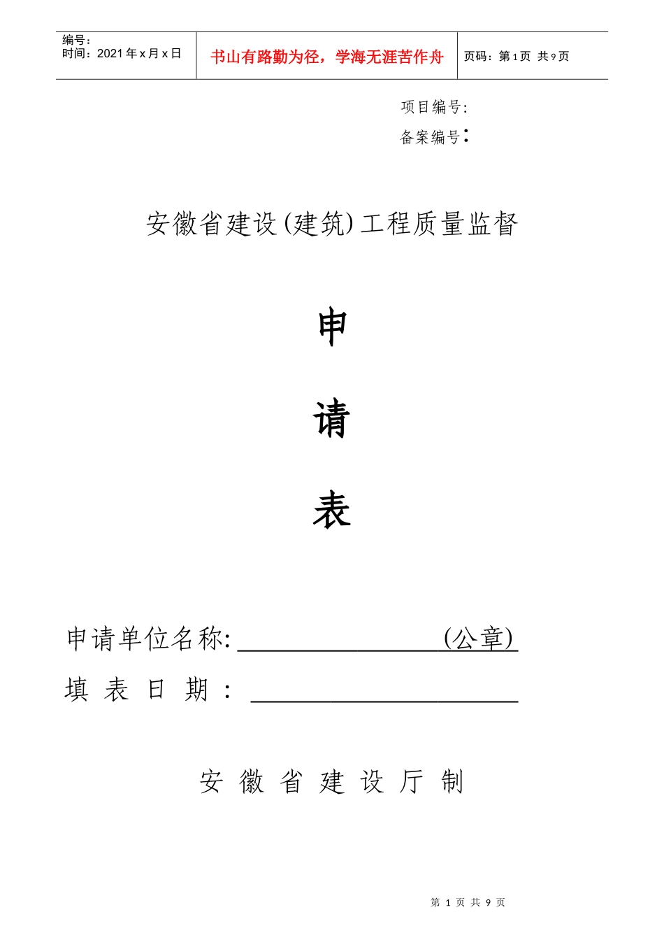 安徽省工程质量、安全报监申请表_第1页